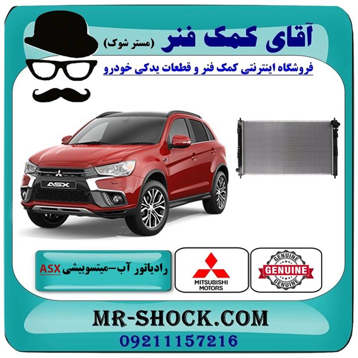 رادیاتور آب میتسوبیشی asx مدل 2010-2012 برند اصلی جنیون پارتس